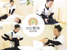 のと整体 金沢本院