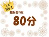 組み合わせ80分　【2】ボディケア＋足つぼ（30分or40分）