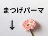 ▼【まつげパーマ】 ここから下はマツパ新規 【おすすめクーポン】です