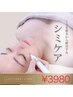 《OPEN特価》【シミケア放題20分】ペンシルで優しくシミケア体験50分¥3,980