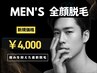 【初回】メンズ顔脱毛｜青ヒゲ卒業×清潔感UP毛穴レス肌《高保湿パック付》