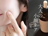 【業界最高水準40%】大人の上質小顔ケア☆二重アゴ・たるみ・もたつきに