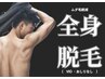 【メンズ限定】全身脱毛・顔・ヒゲ込み(VIOなし) 初回