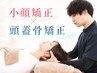 【小顔リフトアップ・食いしばりに◎】小顔矯正+頭蓋骨矯正 60分 ¥6,000