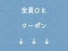 ↓↓↓ここからは、どなた様でもご利用可能な全員OKのクーポンです↓↓↓