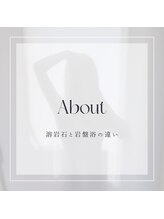 ナグヨガスタジオ 則武新町店(NAG YOGA STUDIO)/溶岩石と岩盤浴の違い