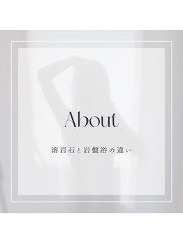 ナグヨガスタジオ 則武新町店(NAG YOGA STUDIO)/溶岩石と岩盤浴の違い