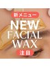 注目☆肌がツルんつるん艶ワックス/スキンケアが吸い込む肌に☆鎮静パック付