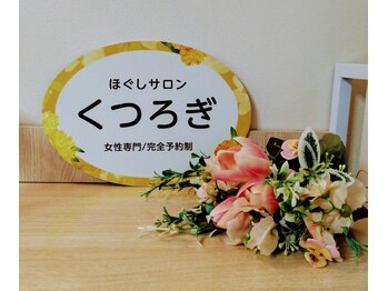 くつろぎ/室内看板です♪