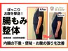 【2回目以降はコチラ】骨盤矯正＋腸もみ整体90分¥16,500