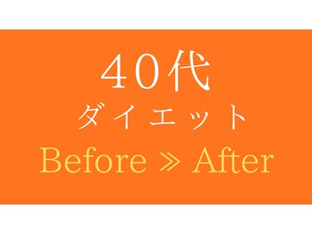 からだ未来整骨院 整体院/40代ダイエット実績