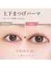 【中顔面短縮】上下まつげパーマ《コーティング付き》 ¥8,500→
