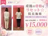 【産後ケア】産後の骨格をリセット☆院長施術 初回¥26000→期間限定¥15000
