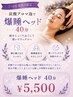 【7～9月夏限定】炭酸アロマ泡で爆睡ヘッド（ヘッドスパ）40分¥7700 →
