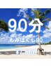 もみほぐし90分【¥8,250→¥7,560】