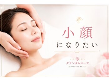 グランダム ローズの写真/当店大人気メニュー。根強いファンが多いのがこのたるみ小顔リフトの施術です！