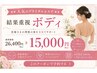 ☆★人気のブライダルエステ★☆結果重視　ボディ　26400円→15000円　