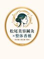 松尾美容鍼灸×整体 香椎/松尾圭士
