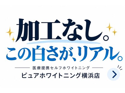 ピュアホワイトニング 横浜店の写真