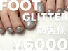 【FOOT】自爪を削らないジェル／ラメワンカラー¥6000