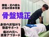 ●腰痛でお悩みの方＜ボキボキしない＞骨盤矯正で辛い腰痛を撃退！　¥3,270