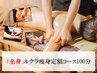 【定額コース】全身ルクラ痩身100分×4回