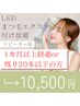 【リピーター様】LEDマツエク付け放題★1カ月以上経過0r残り20本以下の方