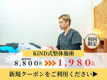 カインド整体院(KiND整体院)/ご新規様限定のクーポン!
