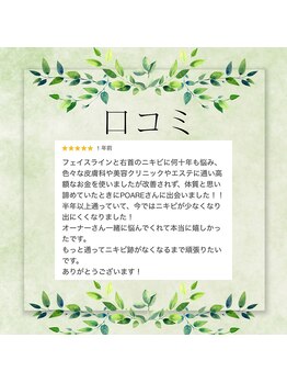 ポアレ(POARE)/長年悩んでる方が多く来店！！