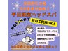 【平日終日OK/2月末まで】ドライヘッドスパ60分☆5,500円→