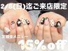 ↓2/1迄に予約→【2/1～2/8迄来店のお客様限定】定額アート全メニュー15%オフ