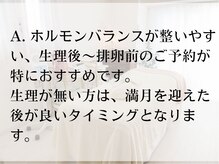 ヨーニ(YooNi)/Q. 施術に良いタイミングは？