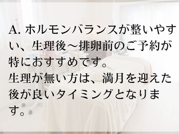 ヨーニ(YooNi)/Q. 施術に良いタイミングは？