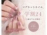 【学割U24】マグネットワンカラー 6,600→3850円