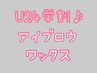 【学割U24】美眉☆似合わせアイブロウWAX(毛量調整)　¥4400