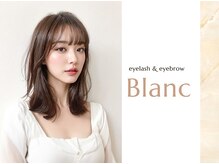 アイラッシュサロン ブラン イオンモールとなみ店(Eyelash Salon Blanc)/砺波/眉毛/まつげパーマ