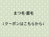 ↓ここから【まつげ・眉毛】クーポン↓　　　このクーポンは予約できません。