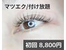 【春の華やかな目元に♪】マツエク★初回価格¥8,800　カラー変更無料♪