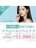 【人気No. 1】韓国肌管理ララピール＋全顔ハイドラフェイシャル　¥11,000