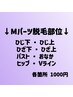 【脱毛NEWOPEN☆】Mパーツ１箇所1000円♪何箇所でも可能◎