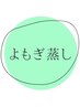 【リピーター様限定!】5H塩よもぎ蒸し(モデリングマスクサービス)