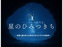 星のひみつきち