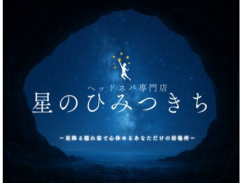 星のひみつきち