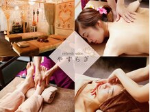 リフレッシュサロン やすらぎ