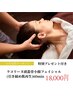 ●3月全員(1)ラコリーヌ頭蓋骨フェイシャル化粧水プレゼント付き60min¥18,000