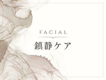 スナイ(SNAY)/鎮静ケア