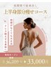 【ブライダル】最新痩身機械で上半身痩せ 全3回コース ¥36,000→¥33,000