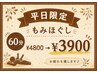 【ネット予約・平日限定！】もみほぐし60分 ¥4800→¥3900