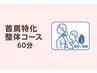【首肩こり・肩甲骨の痛みに】首肩特化整体コース60分