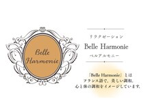 フランス語で“美しい調和”を意味する「Belle Harmonie」